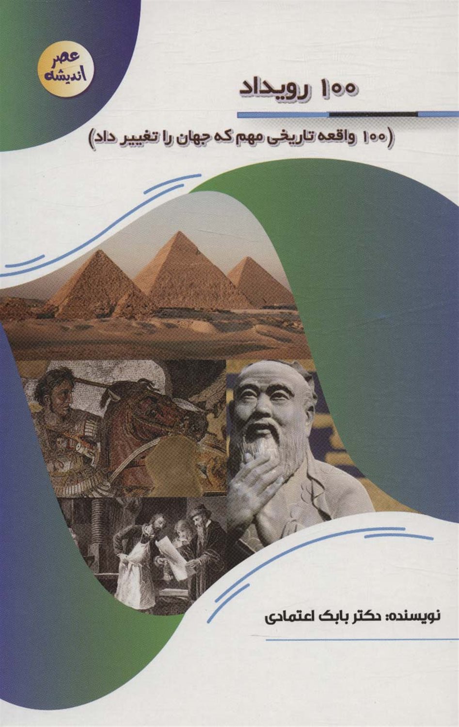 عصر اندیشه (100 رویداد)