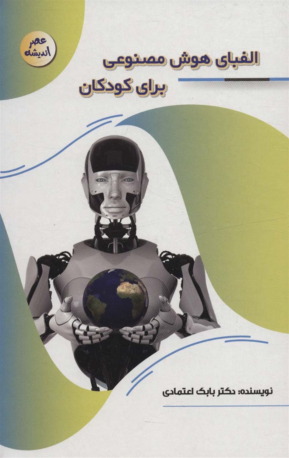 عصر اندیشه (الفبای هوش مصنوعی برای کودکان)