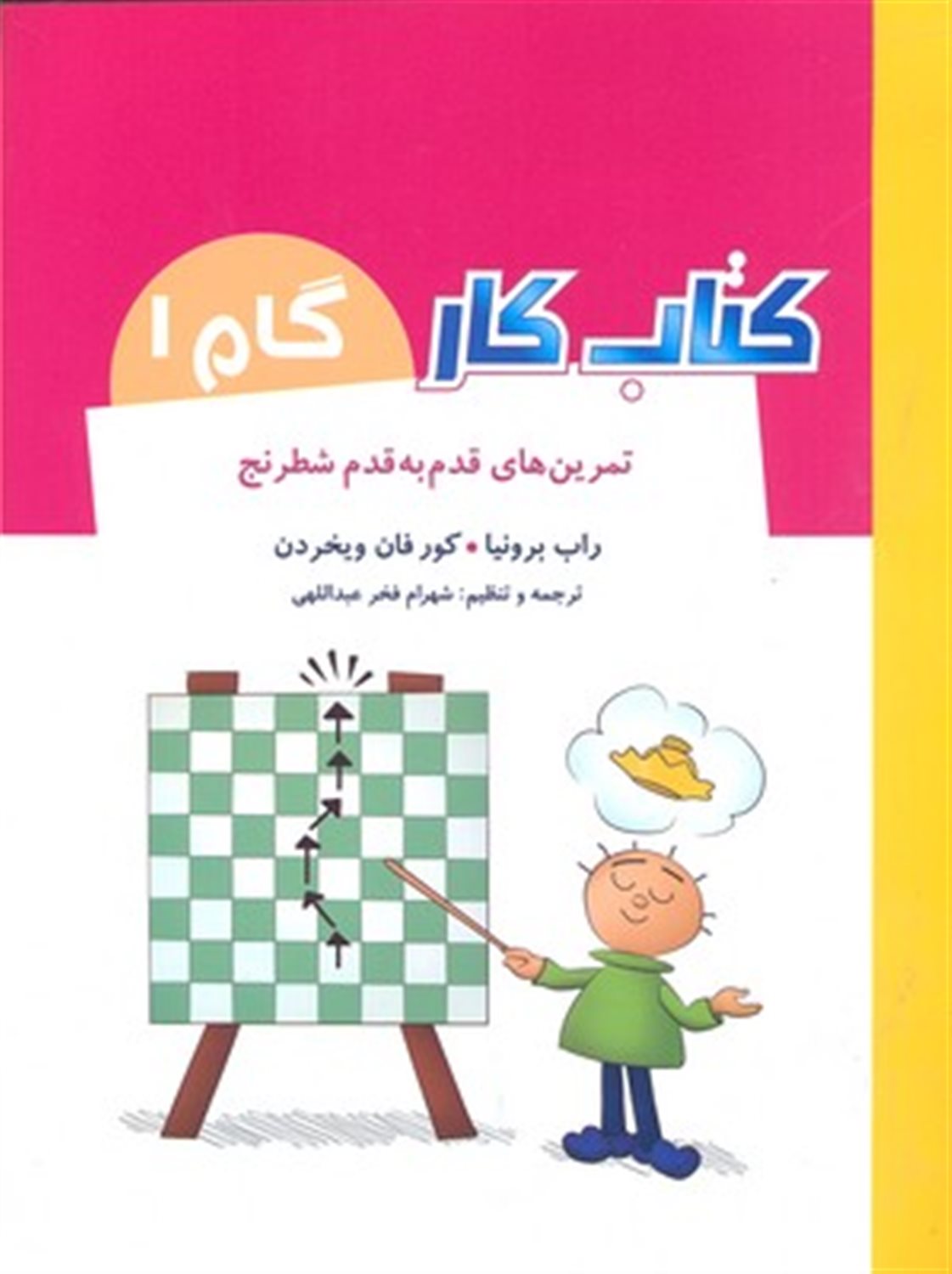 تمرین های قدم به قدم شطرنج: کتاب کار گام 1