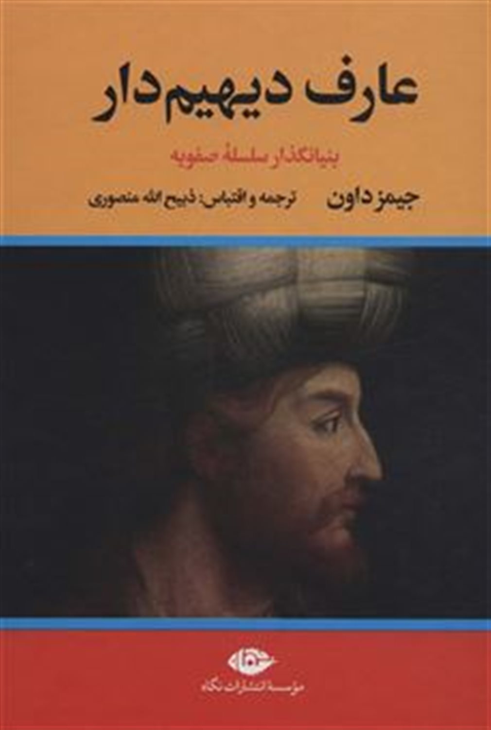 عارف دیهیم دار (2جلدی)