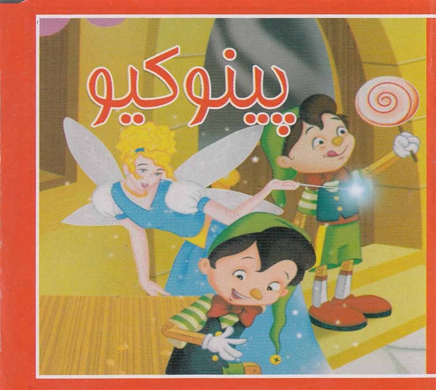 پینوکیو