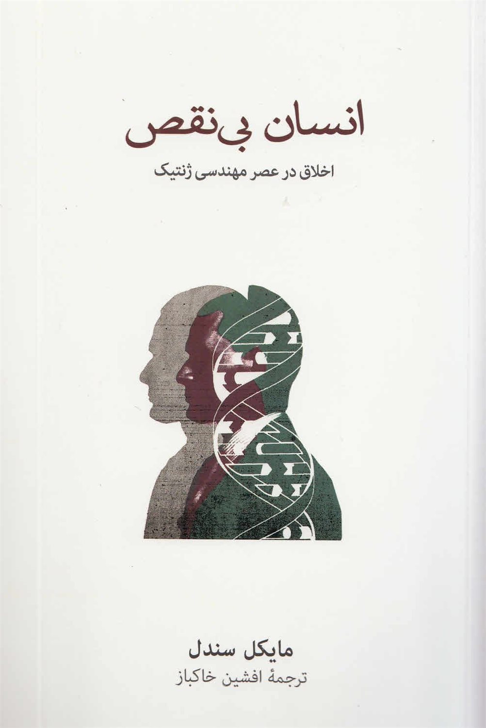 انسان بی‌نقص