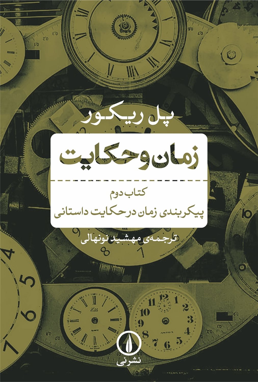زمان و حکایت (کتاب دوم)