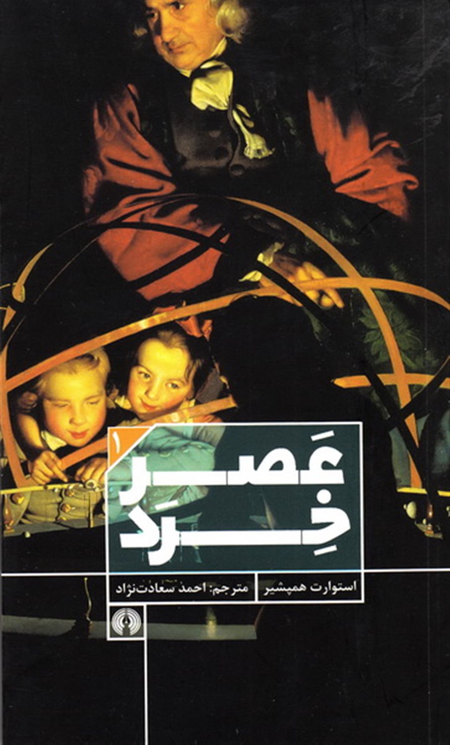 عصر خرد