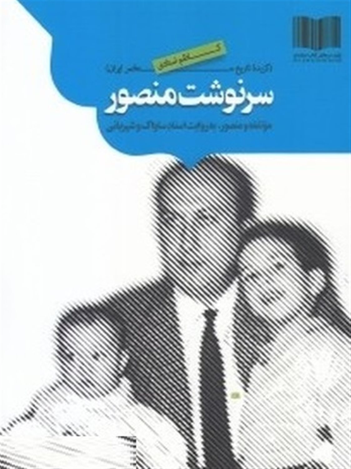 سرنوشت منصور
