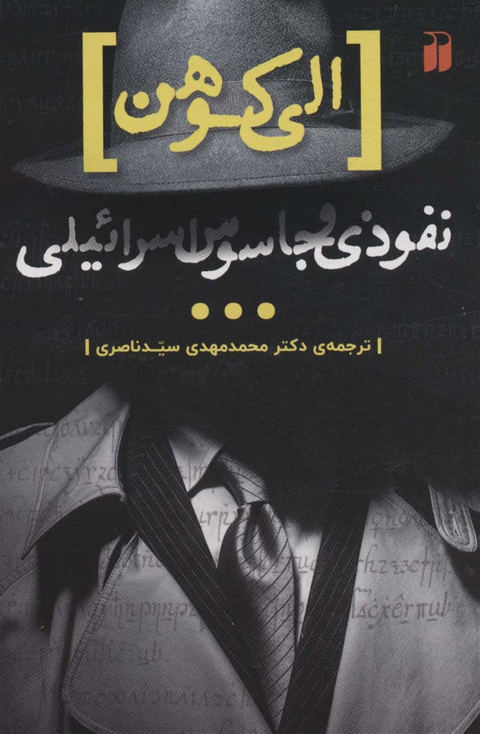 الی کوهن، نفوذی و جاسوس اسراِئیلی
