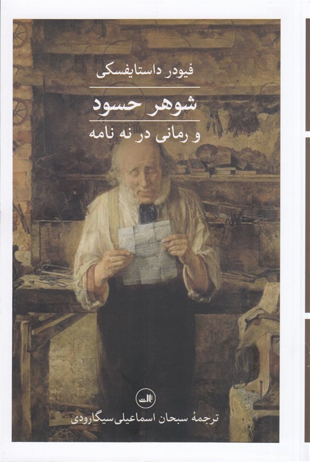شوهر حسود و رمانی در نه نامه