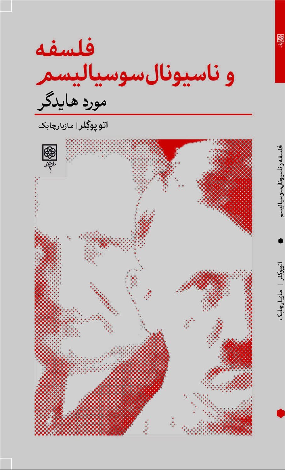 فلسفه و ناسیونال سوسیالیسم مورد هایدگر