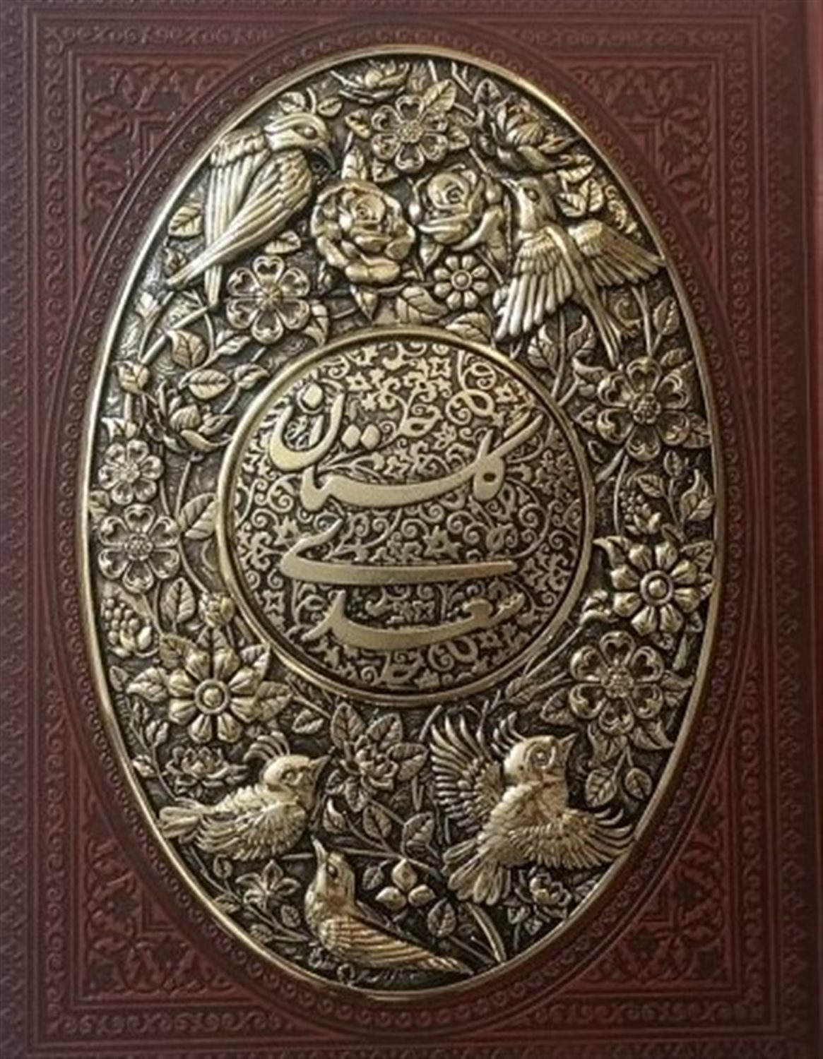 گلستان سعدی 