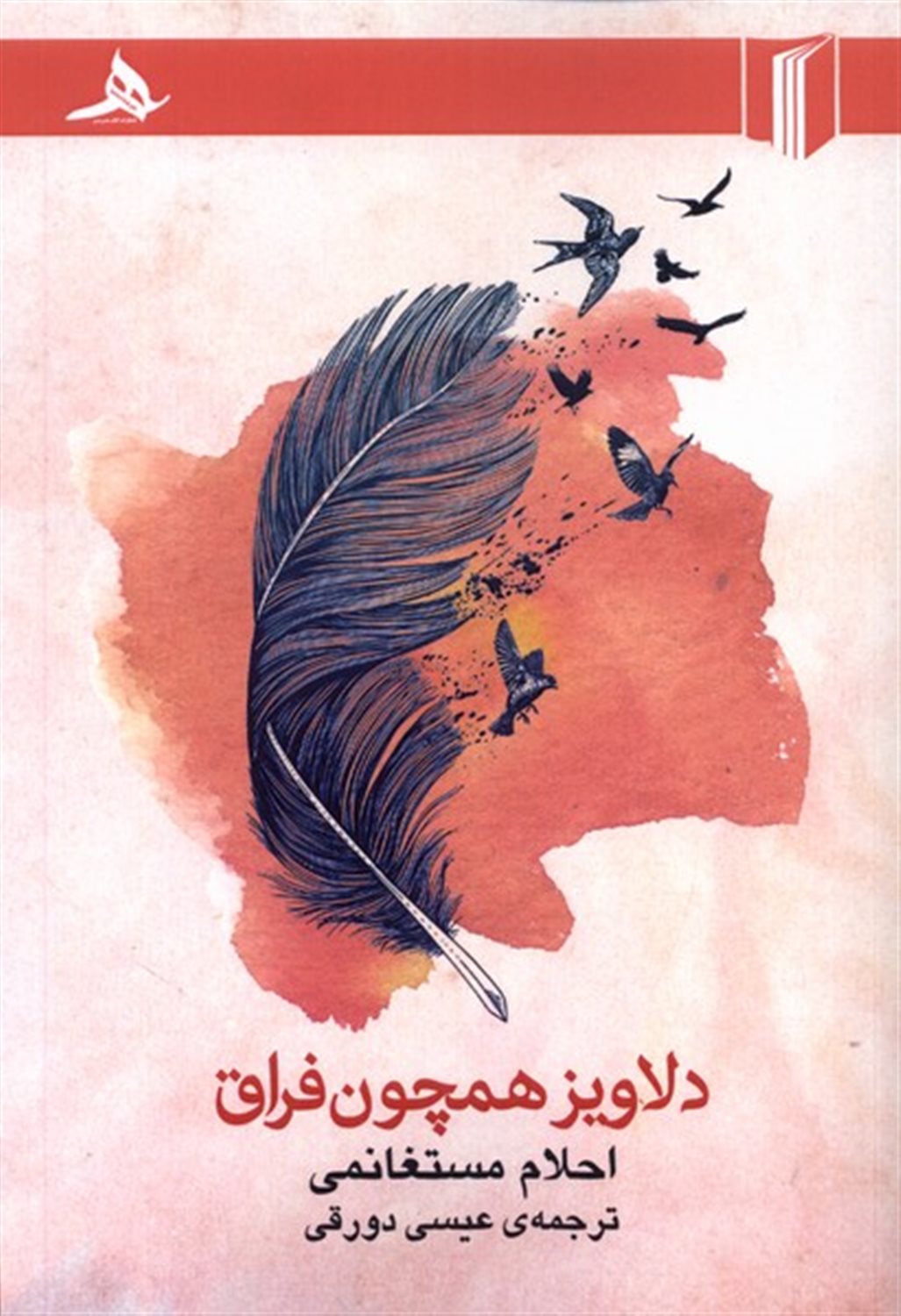دلاویز همچون فراق 