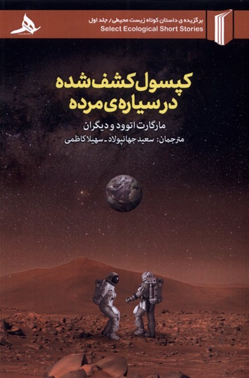 کپسول کشف شده در سیاره ی مرده 
