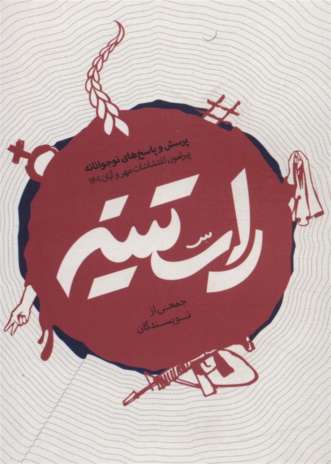 راستینه 