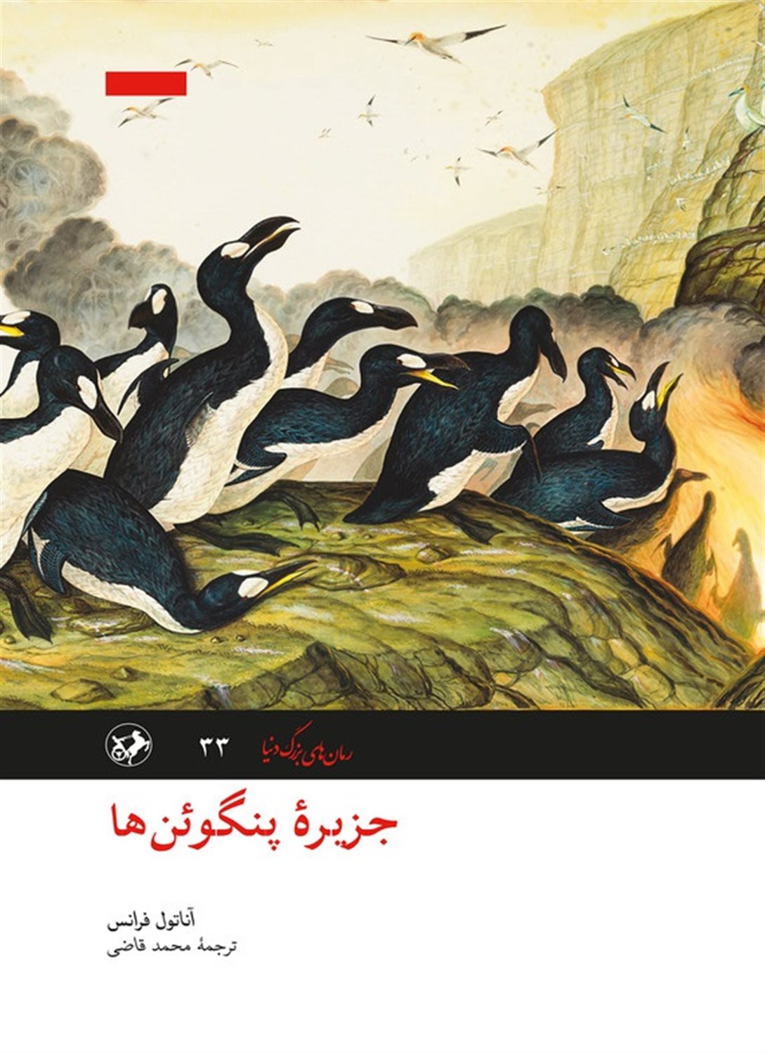 جزیره پنگوئن‌ها