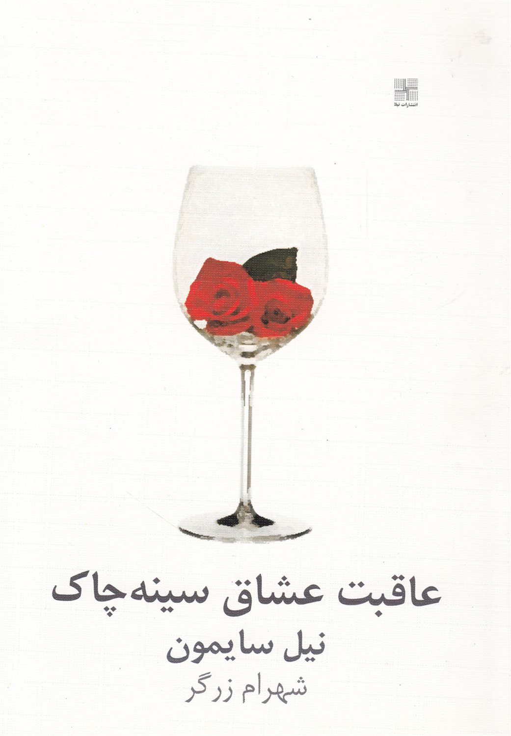 عاقبت عشاق سینه‌چاک