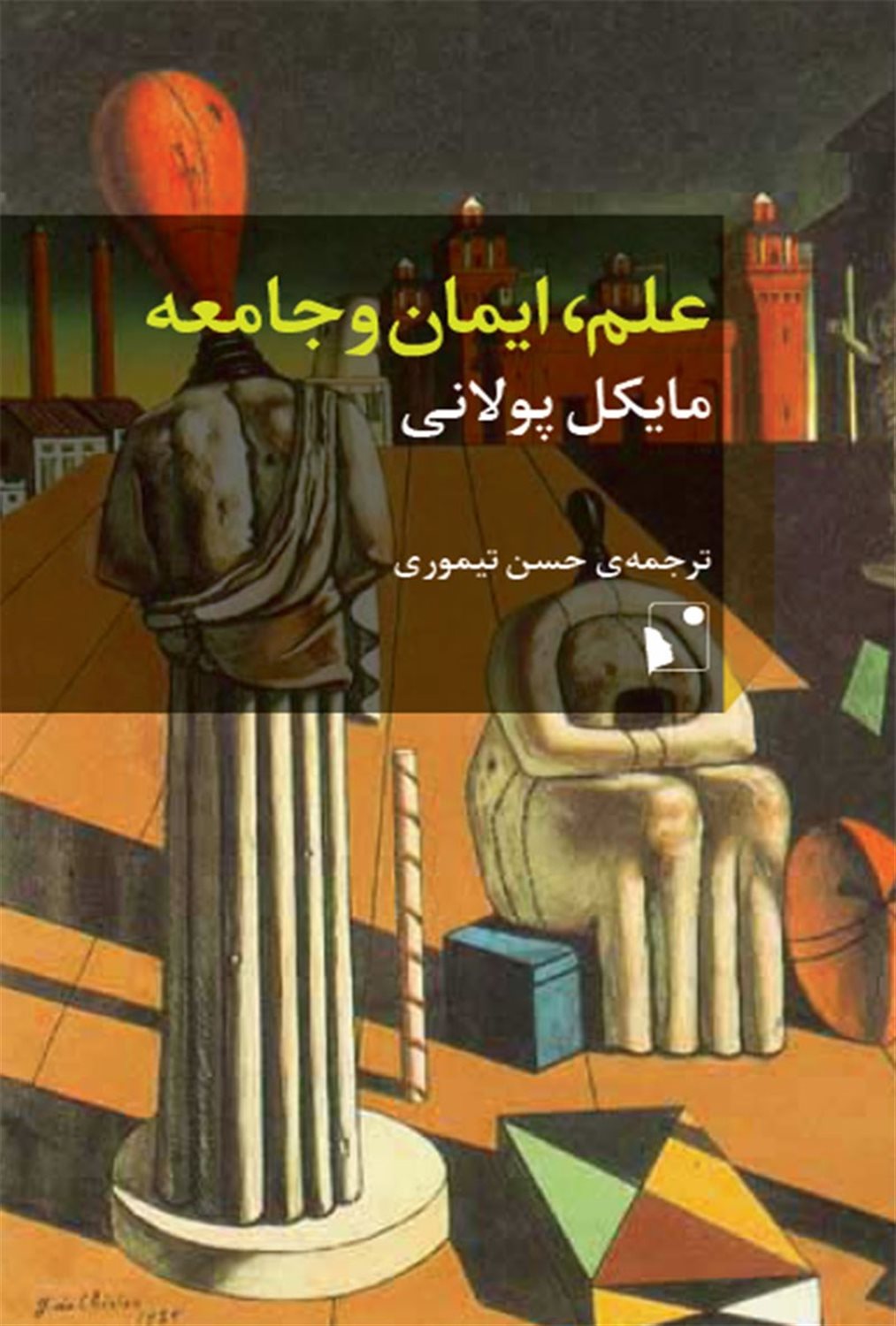 علم، ایمان و جامعه