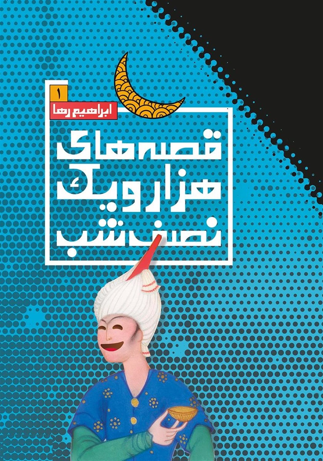 قصه های هزار و یک نصف شب 1