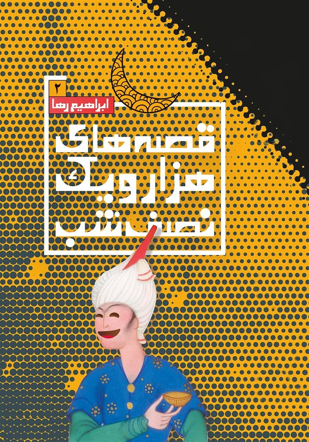 قصه های هزار و یک نصف شب 2