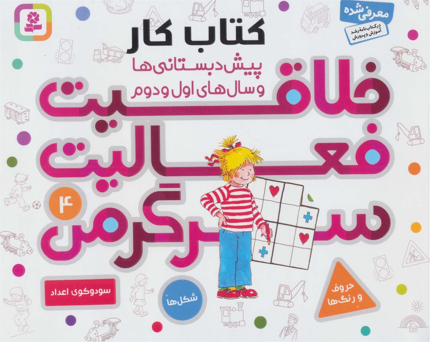 خلاقیت، فعالیت، سرگرمی 4