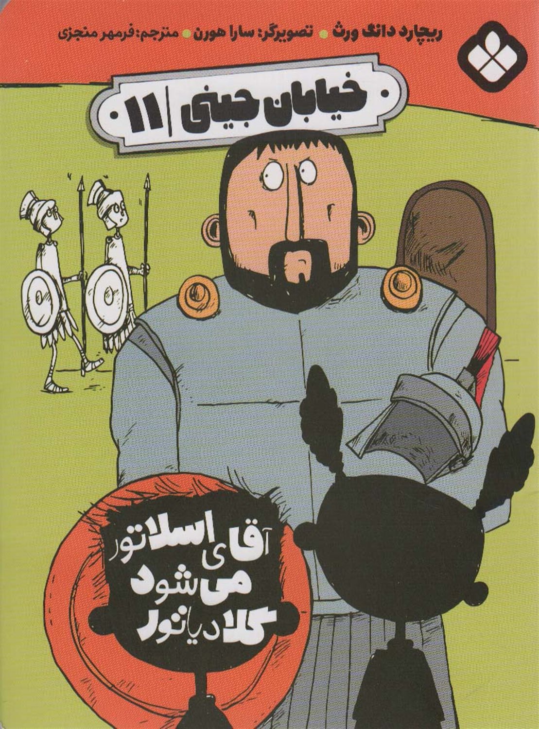 خیابان جینی 11 (آقای اسلاتور می‌شود گلادیاتور)