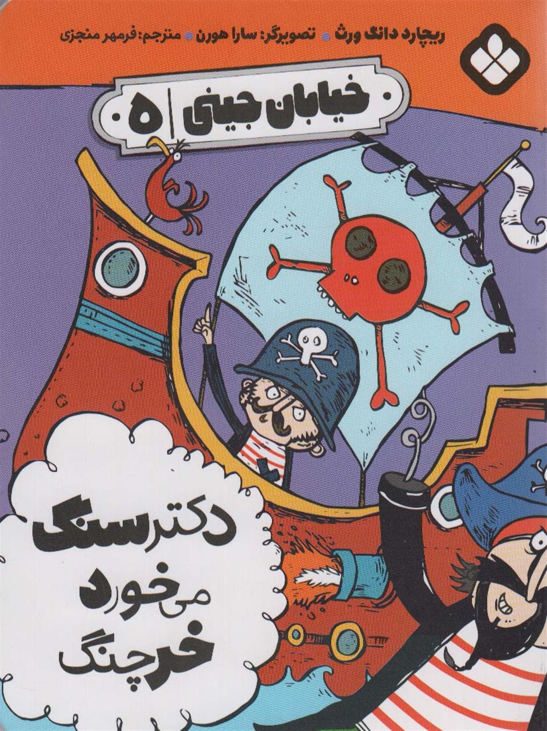 خیابان جینی 5 (دکتر سنگ می‌خورد خرچنگ)