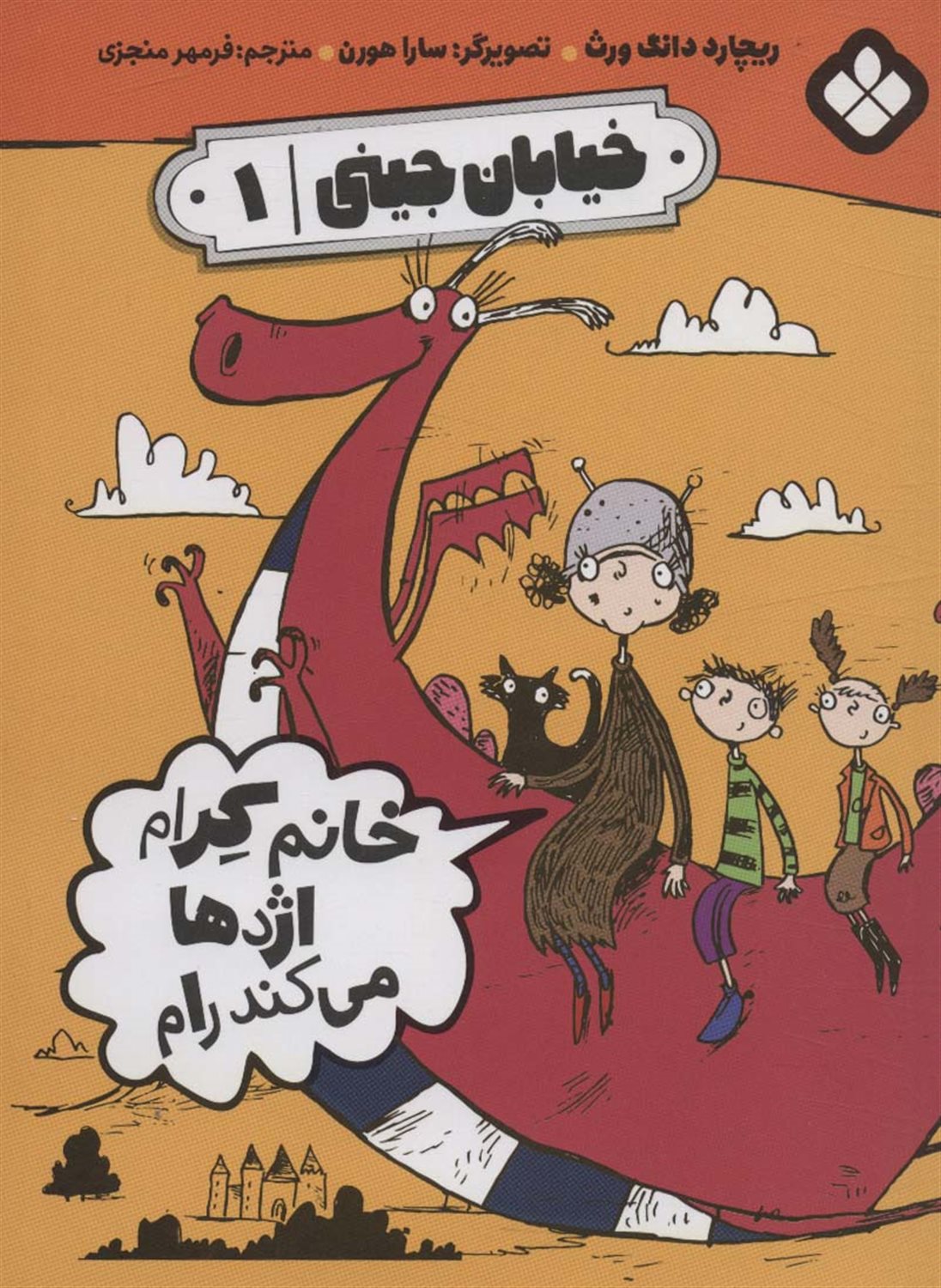 خیابان جینی 1 (خانم کرام اژدها می‌کند رام)