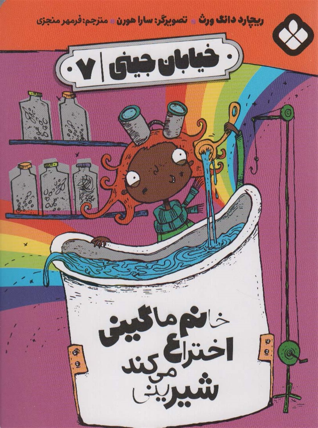 خیابان جینی 7 (خانم ماگینی اختراع می‌کند شیرینی)
