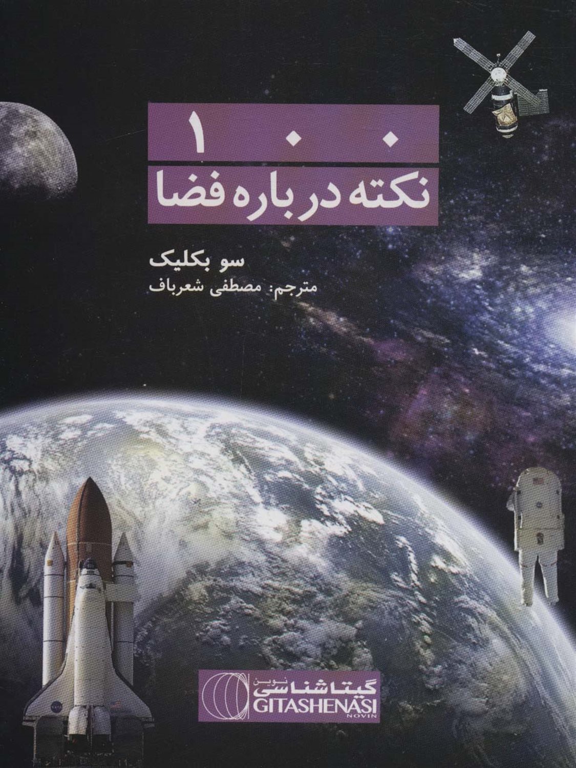 100 نکته درباره فضا 