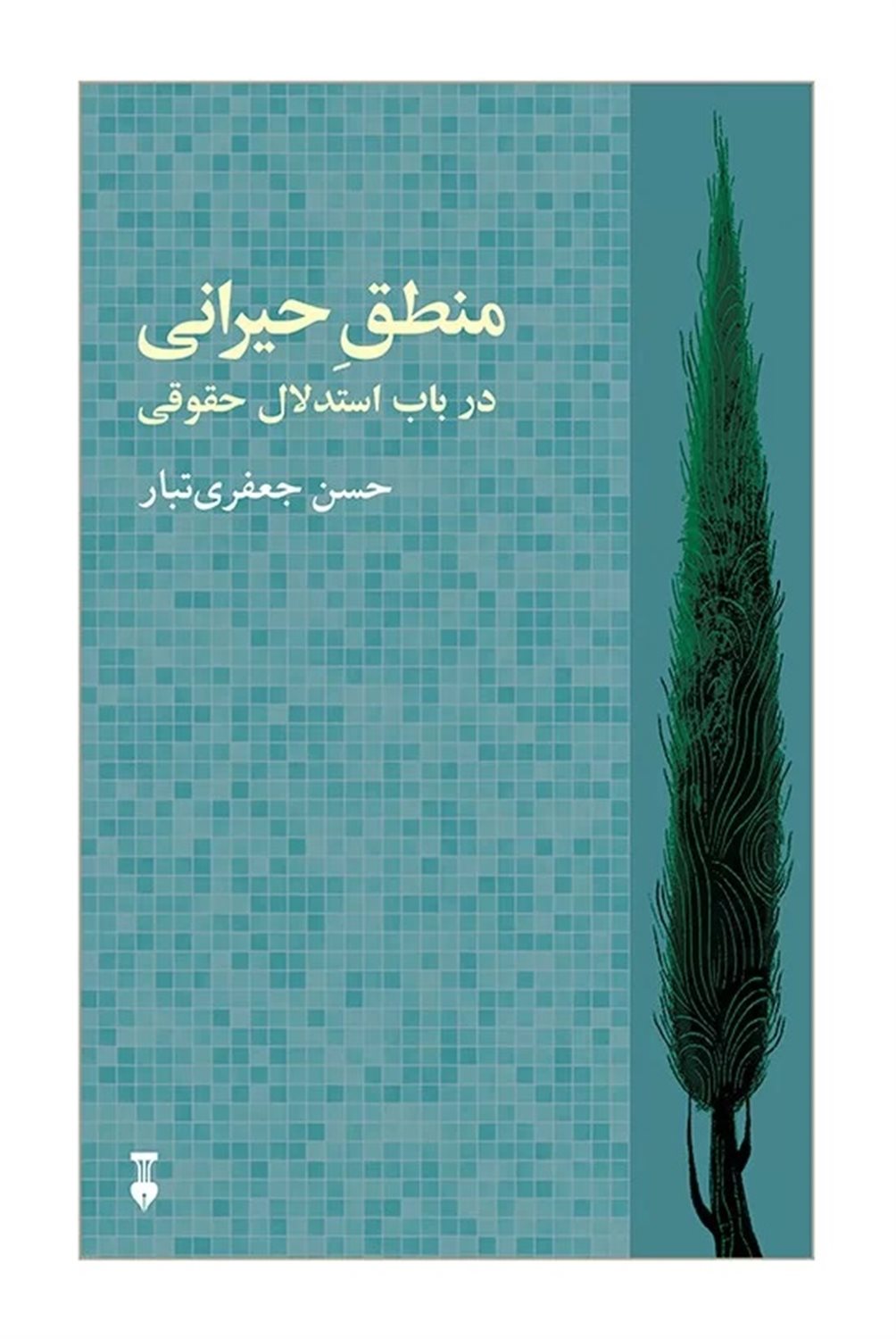 منطق حیرانی 