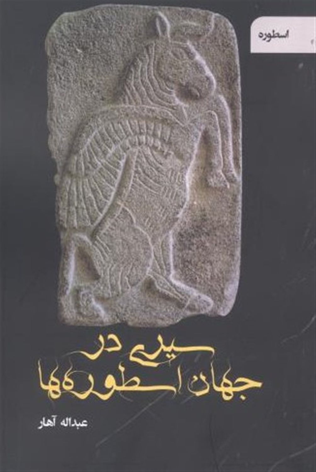 سیری در جهان اسطوره‌ها