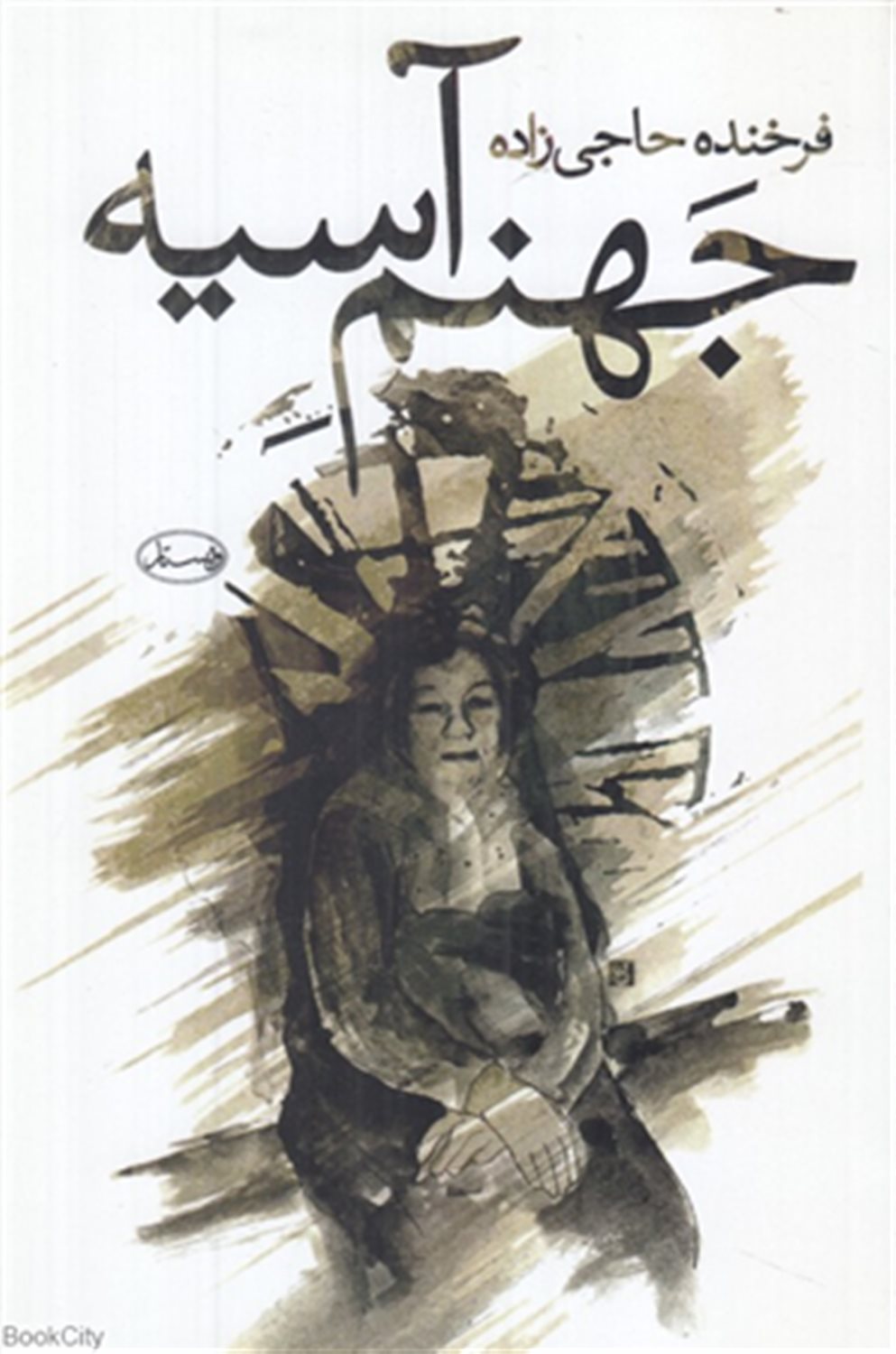 جهنم آسیه