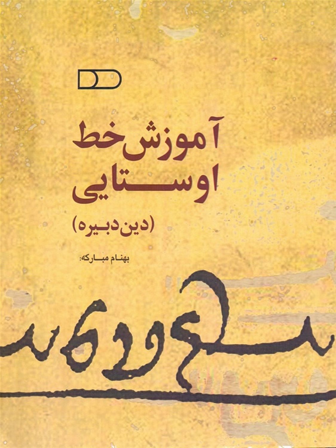 آموزش خط اوستایی 