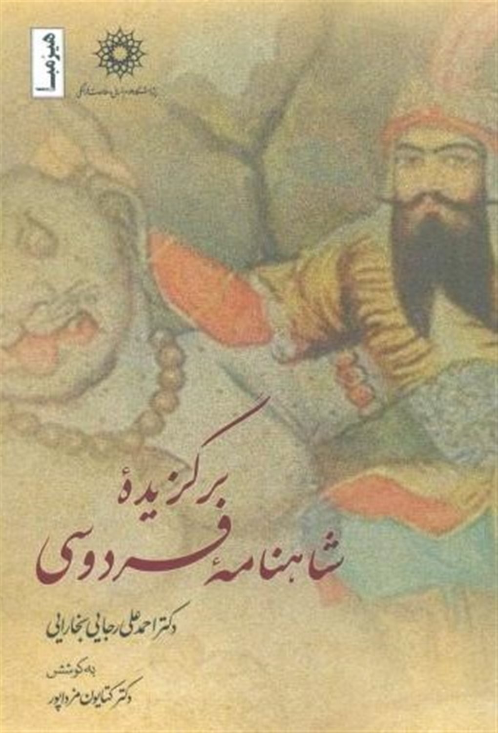 برگزیده شاهنامه فردوسی