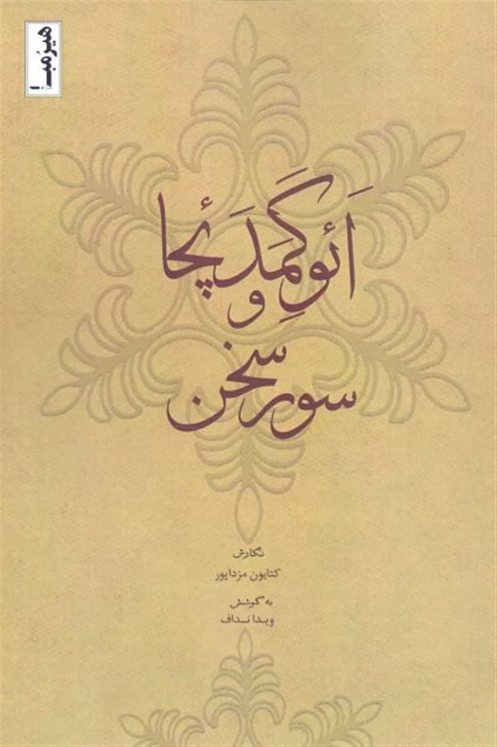 ائوگمدئچا و سور سخن