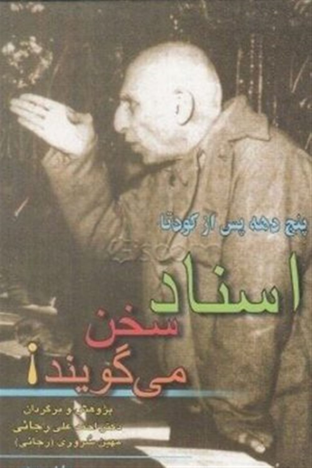 اسناد سخن می گویند 
