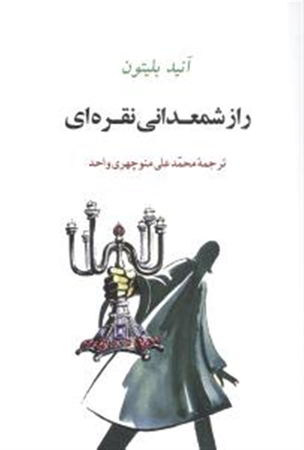 راز شمعدانی نقره ای