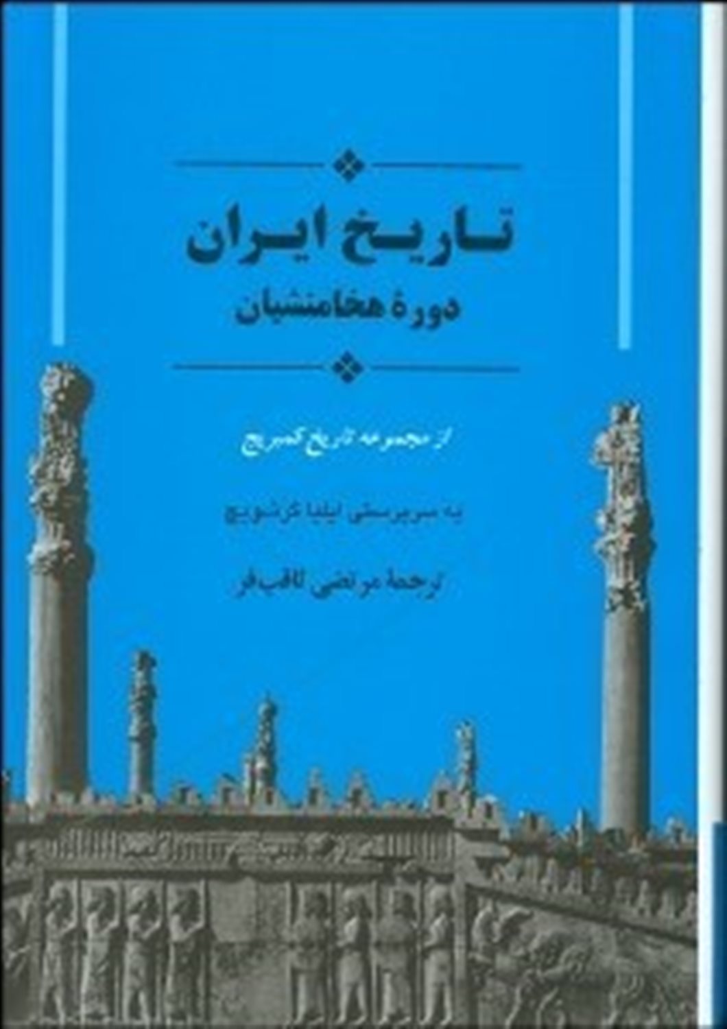 تاریخ کمبریج ۴ (تاریخ ایران: دوره هخامنشیان)