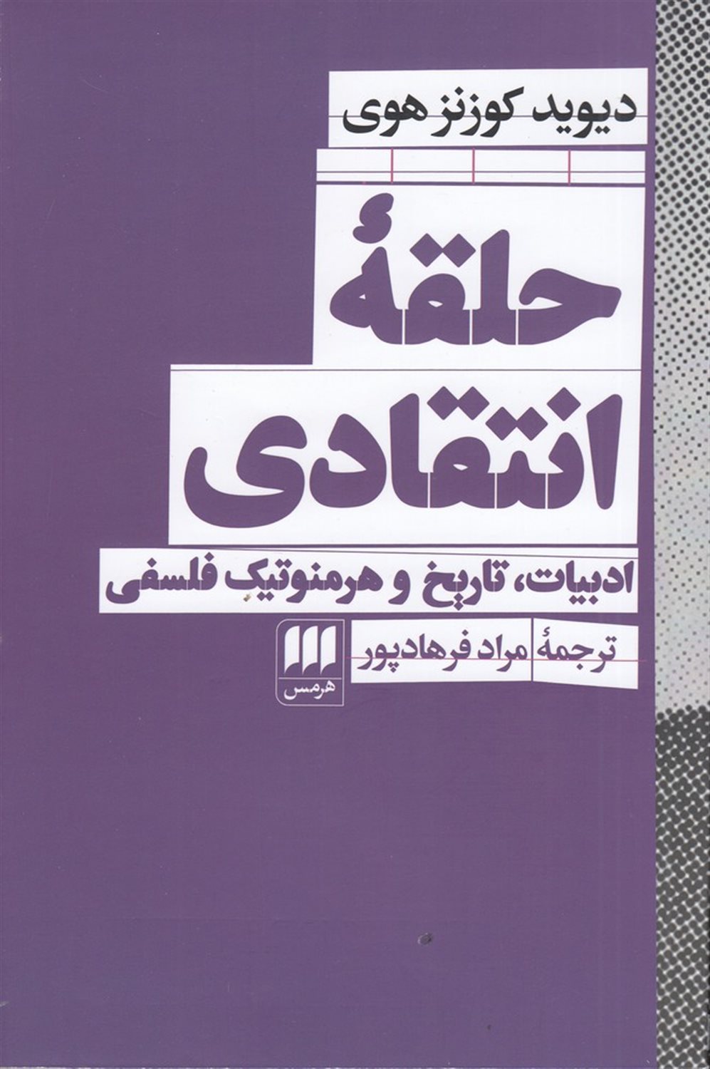 حلقه ی انتقادی