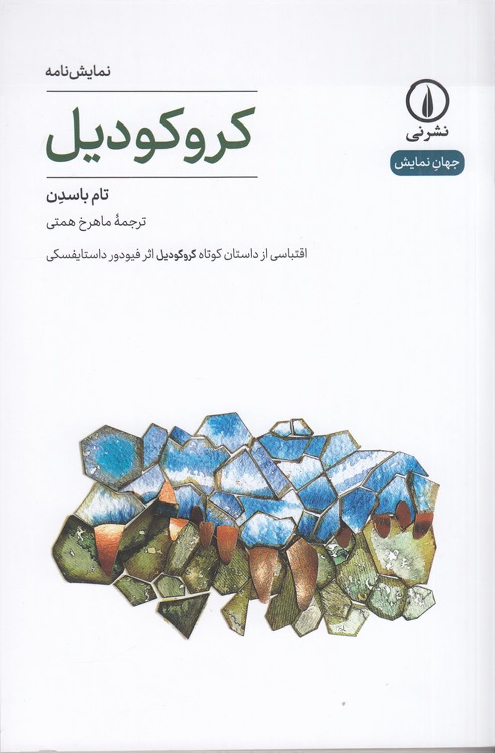 کروکودیل