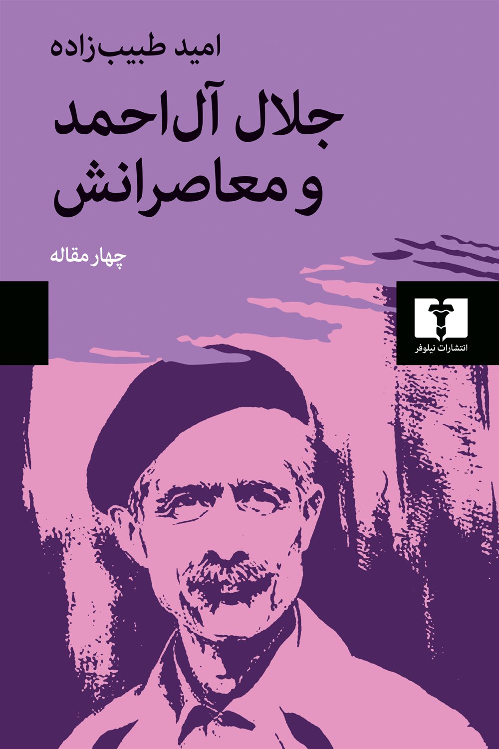 جلال آل احمد و معاصرانش 