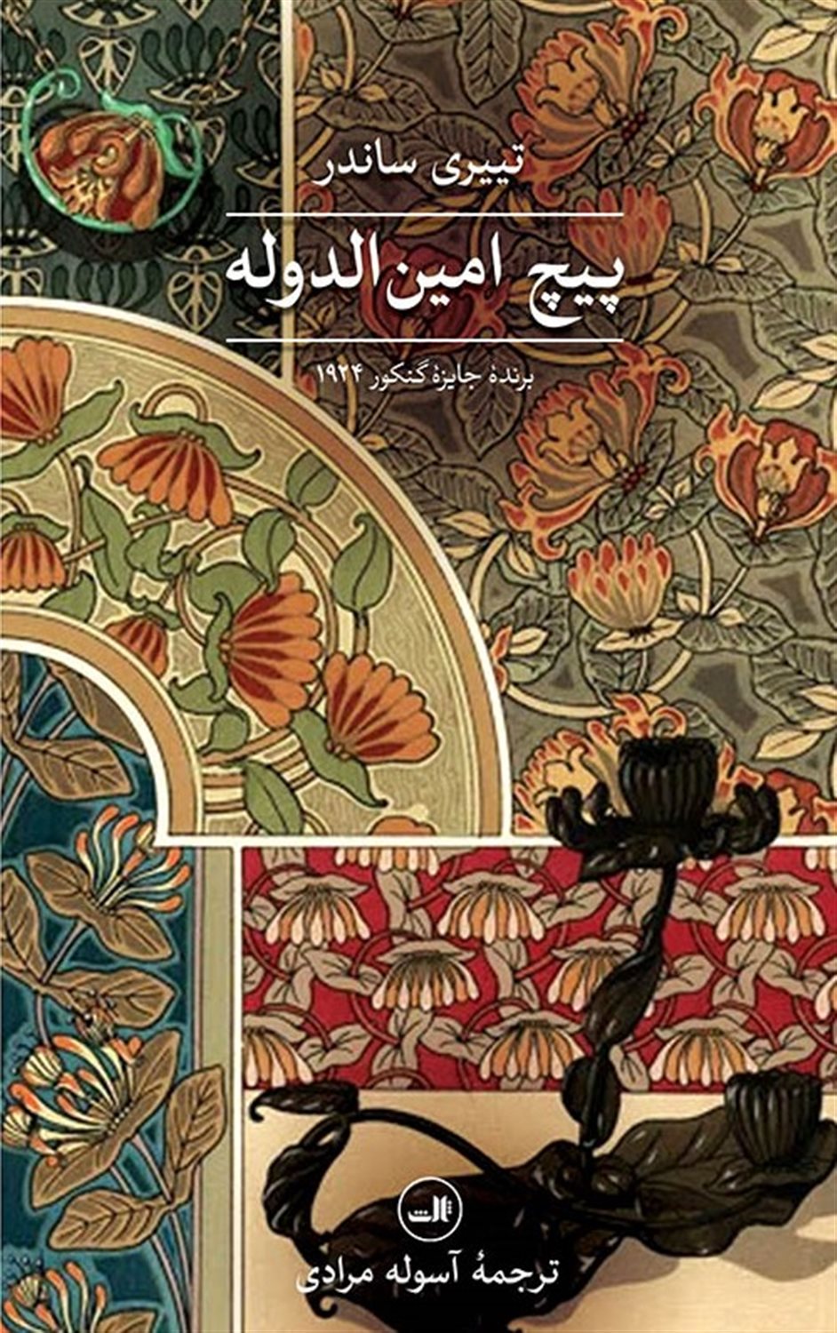 پیچ امین الدوله