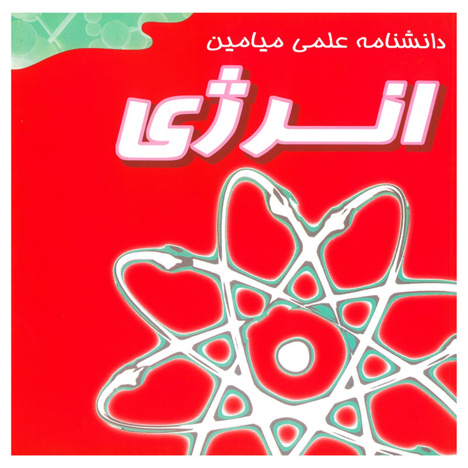انرژی