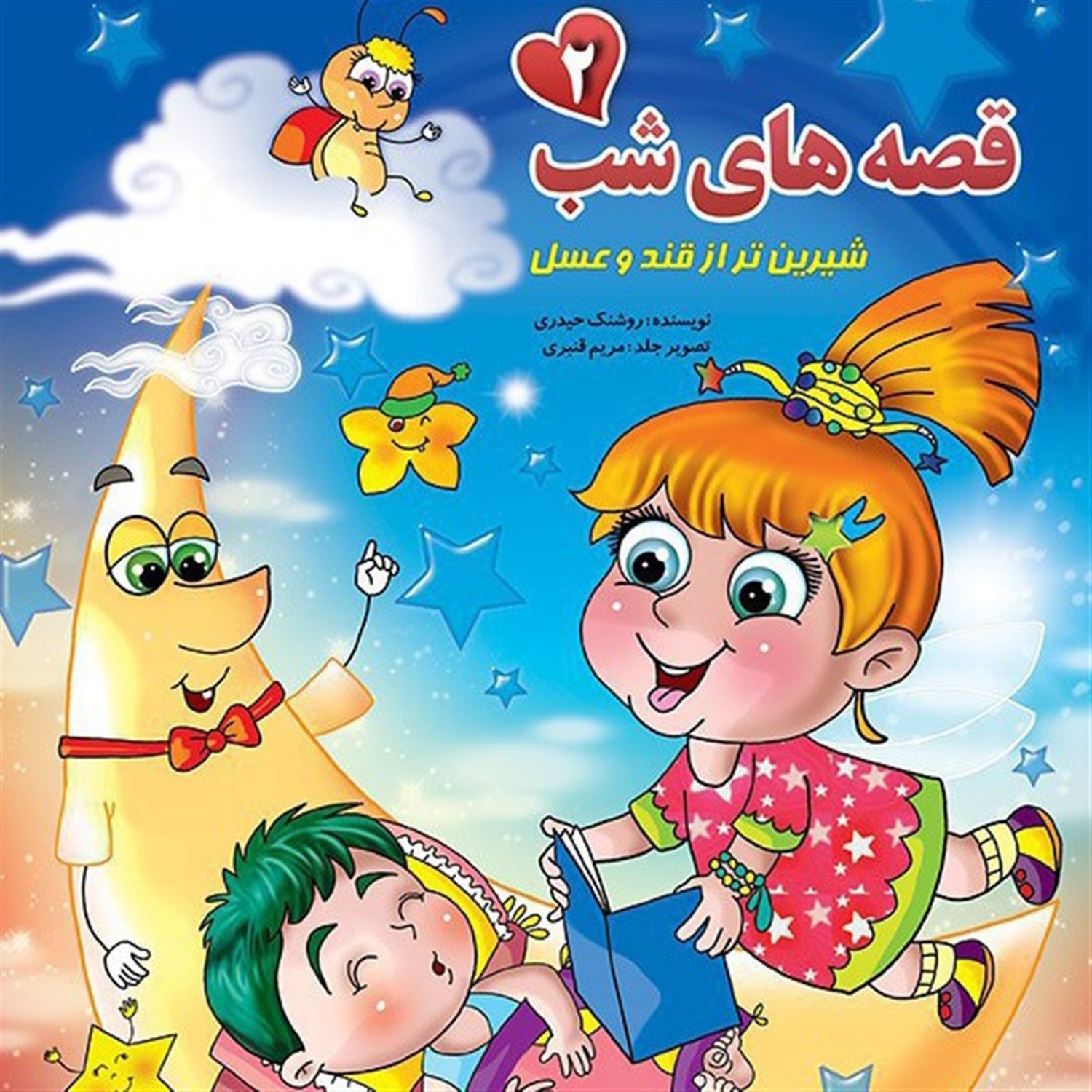 قصه های شب 2