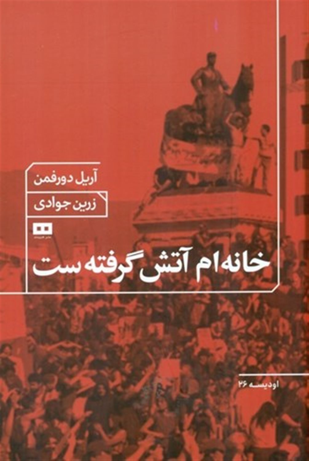 خانه ام آتش گرفته ست 