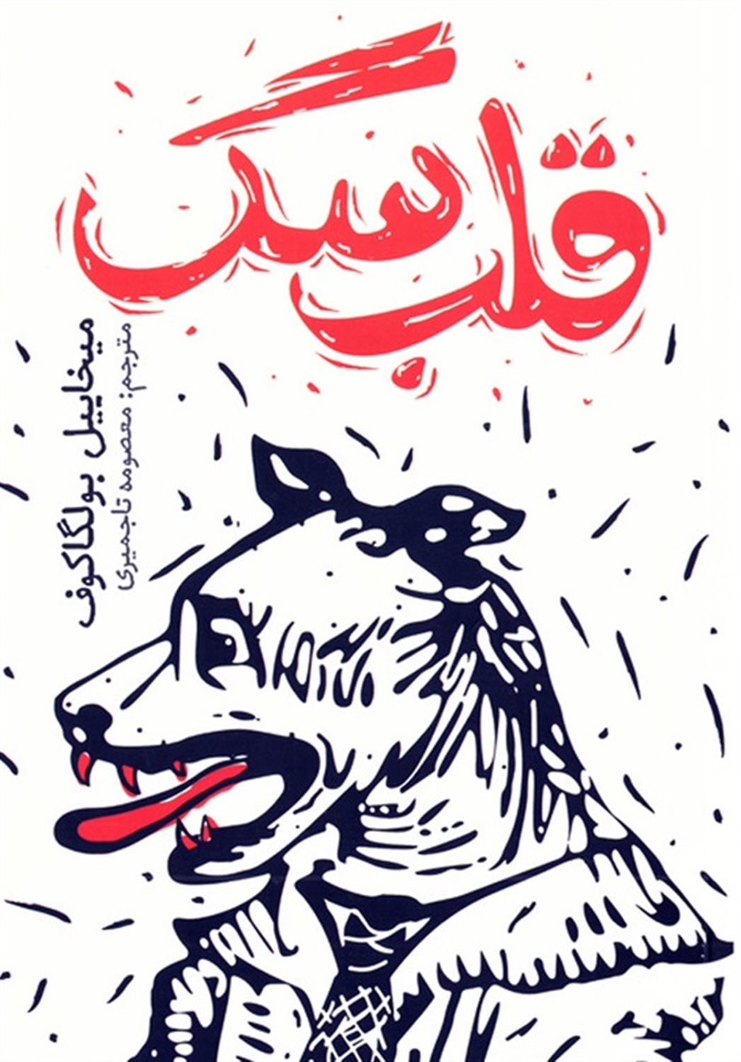 قلب سگ