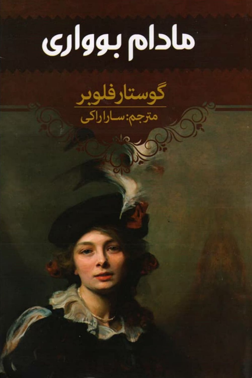 مادام بواری