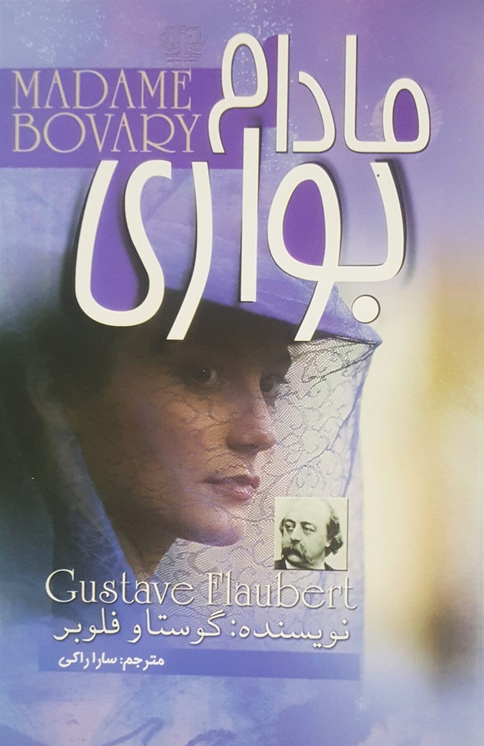 مادام بواری