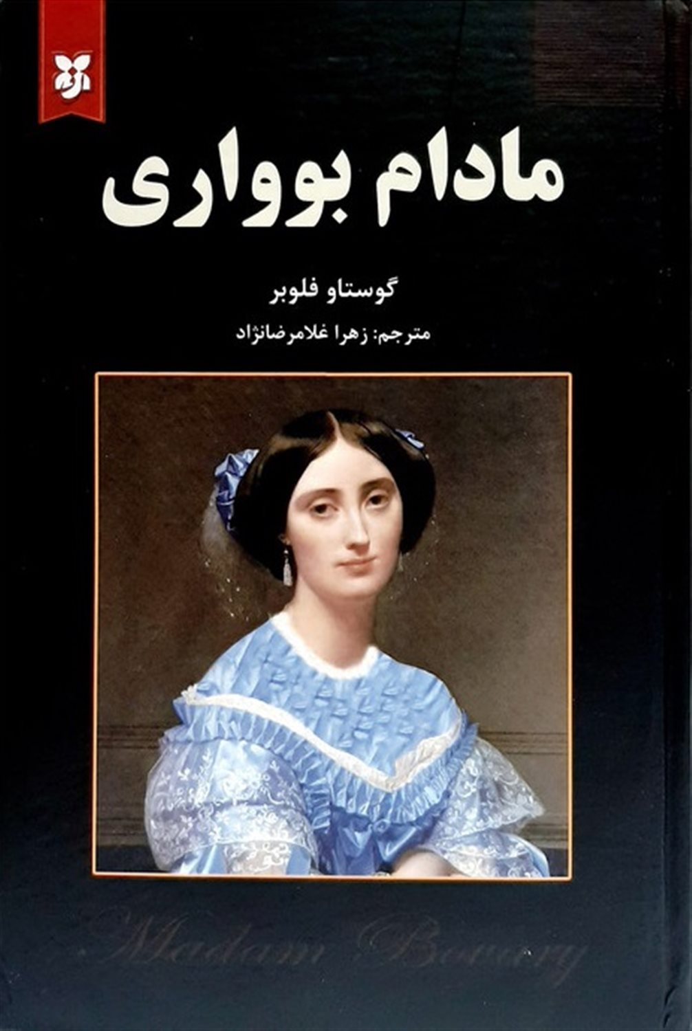 مادام بوواری