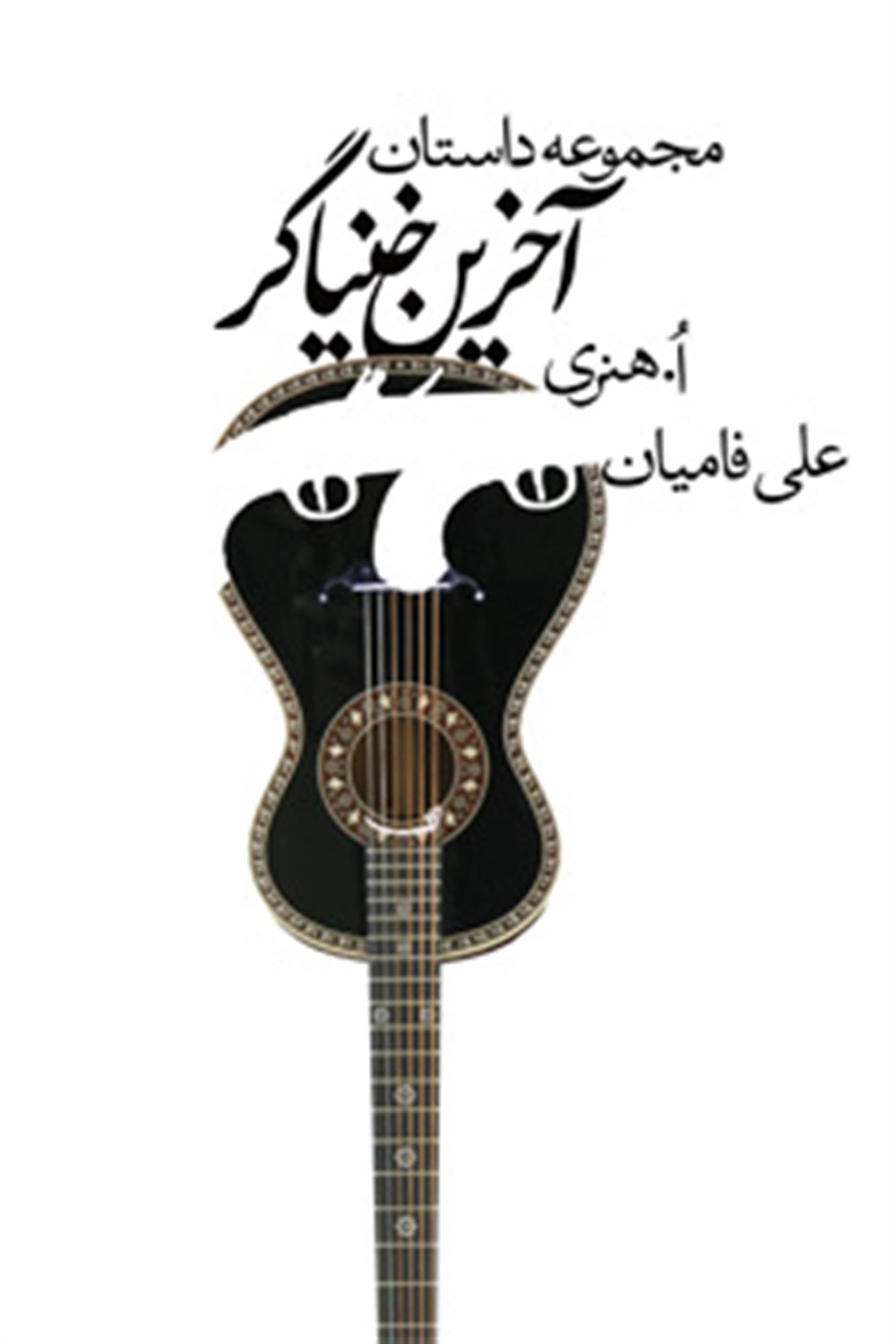 آخرین خنیاگر
