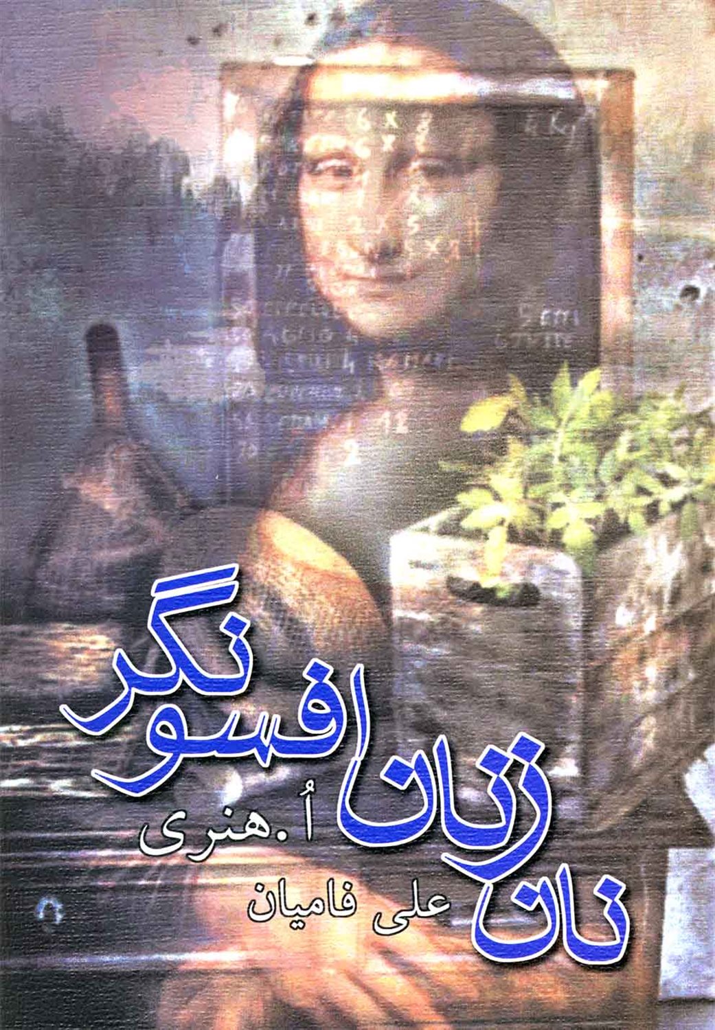 نان زنان افسونگر