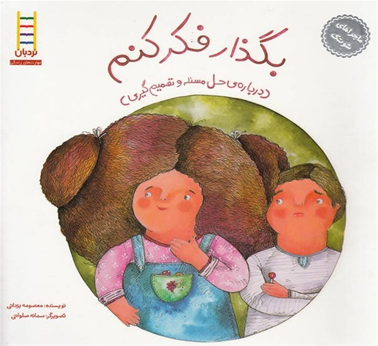 ماجراهای شوتک 2 (بگذار فکر کنم)